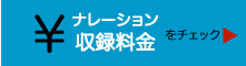 韓国語ナレーション収録料金