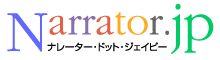 外国人ナレーター紹介：ナレーション.jp